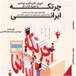 کتاب خود آموز آموزش گام به گام چرتکه ایرانی از سیده زهرا قاسمی نشر گل سؤر