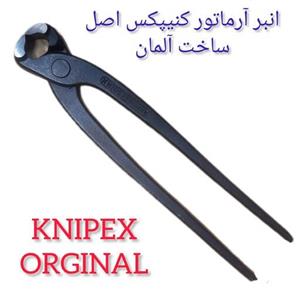 گاز انبر کنیپکس اصل ساخت آلمان سایز 10 اینچ  250 میلیمتر مخصوص آرماتور بندی