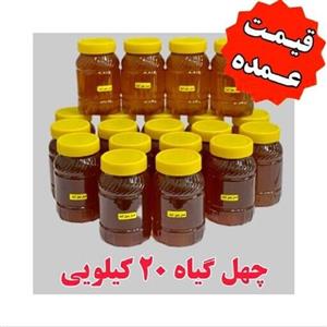  عمده عسل چهل گیاه ( 20 کیلو در ظرف های یک کیلویی)
