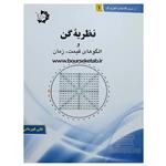 کتاب نظریه گن و الگوهای قیمت زمان نوشته علی قهرمانی انتشارات دانش پژوهان جوان