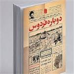 کتاب دوباره فردوس روایتی از اولین اردوی جهادی انقلابی انتشارات انقلاب اسلامی