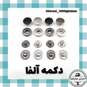 دکمه آلفا 15 میل (بسته 50 تایی) دکمه چهارپارچه فشاری