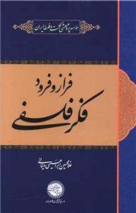 کتاب فراز و فرود فکر فلسفی