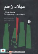کتاب میلاد زخم جنبش جنگل و جمهوری شوروی سوسیالیستی ایران اثر خسرو شاکری 