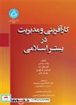 کتاب کارآفرینی و مدیریت در بستر اسلامی/ 4561 اثر ولند رامادانی-لئو پاول دنا-شیکیپ گرگوری-ونسا راتن نشر دانشگاه تهران 