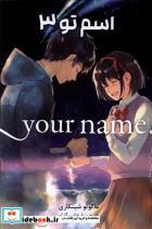 کتاب مجموعه مانگا فارسی(your name 3)کومینو - اثر ماکوتو شینکاری - نشر کومینو