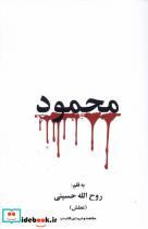کتاب محمود(گویا)  - اثر روح ا... حسینی - نشر گویا 