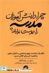 کتاب چرا دانش آموزان مدرسه را دوست ندارند(ترجمان) - اثر دنیل تی ویلینگهام - نشر ترجمان