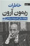 خاطرات ریمون آرون (50 سال اندیشه سیاسی)(2جلدی)(هرمس)