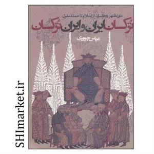 کتاب ترکان ایران و ایران ترکان اثر عباس جوادی انتشارات روزنه