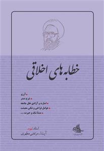 خطابه های اخلاقی (نسخه چاپی)