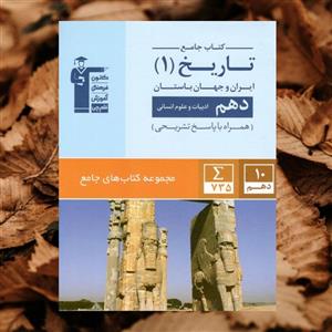 تاریخ ایران و جهان باستان دهم رشته انسانی جامع قلم چی