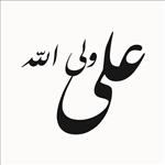 استیکر طرح علی ولی الله مناسب نصب روی شیشه خودرو