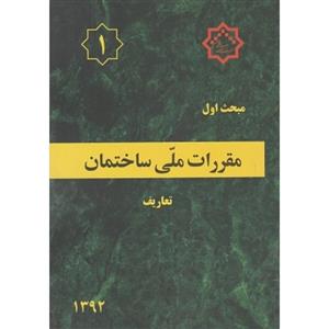 مبحث اول مقررات ملی ساختمان تعاریف ویرایش اول 1392