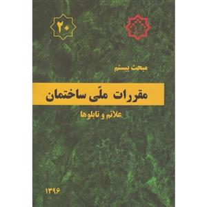 مبحث بیستم مقررات ملی ساختمان