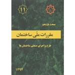 مبحث یازدهم مقررات ملی ساختمان ویرایش سوم 1400