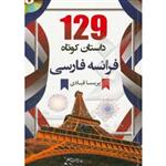 129 داستان کوتاه فرانسه فارسی