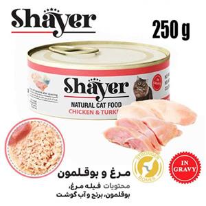 کنسرو گربه‌شایر باطعم بوقلمون‌ و مرغ با سس گوشت ( ارگانیک) وزن 250 گرم (جدید)