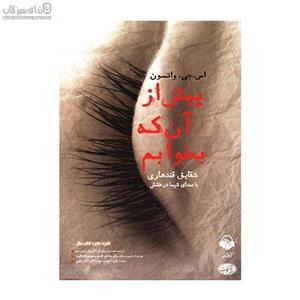 پیش از آن‌که بخوابم