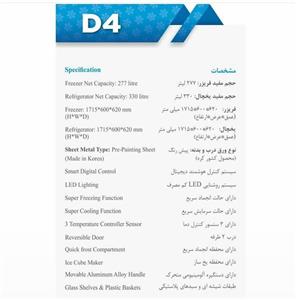 یخچال فریزر دوقلو دیپوینت  مدل D4M 