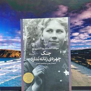 رمان جنگ چهره زنانه ندارد نوشته سوتلانا آلکساندرونا آلکسیویج نشر چشمه