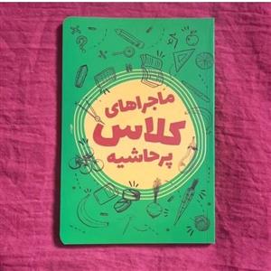کتاب ماجراهای کلاس پرحاشیه اثر محمدحسین حاجی علیان