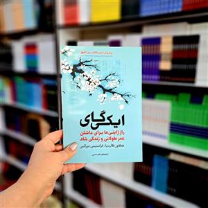 نسخه کامل کتاب ایکیگای