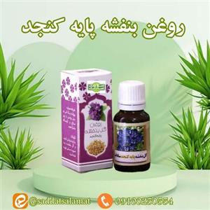 روغن گل بنفشه پایه کنجد سادات 