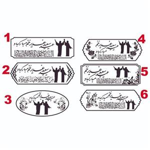 مهر ژلاتینی دسته پلاستیکی عید غدیر
