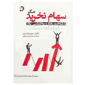 کتاب سهام نخرید مگر با شناخت رفتار و روانشناسی بازار