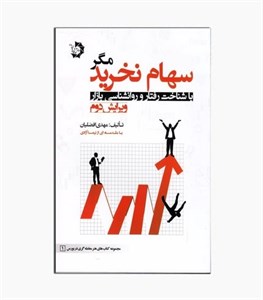 کتاب سهام نخرید مگر با شناخت رفتار و روانشناسی بازار