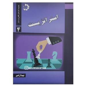 کتاب استراتژیست نوشته نیما آزادی انتشارات دانش پژوهان جوان