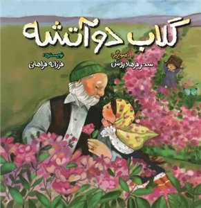گلاب دو آتشه
