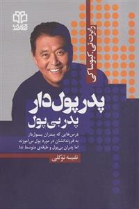 کتاب پدر پول دار پدر بی پول