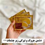 ماسک ورقه ای زیر چشم طلا(پچ ورقه ای چشم)(آرایشی شین بیوتی)