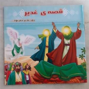 کتاب قصه غدیر روز غدیر خم بود مناسب نذر عید غدیر و امام علی همراه با رنگ آمیزی