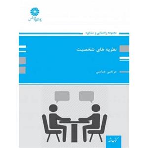 کتاب نظریه های شخصیت ارشد و دکتری ناشر پوران پژوهش 