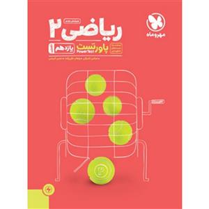 پاور تست ریاضی یازدهم تجربی مهروماه