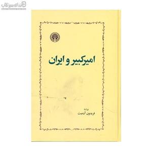 امیرکبیر و ایران