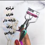 فرمژه پری دریایی استیل 