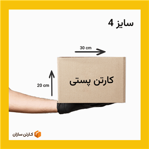 کارتن پستی سه لایه  سایز چهار طرح ایران پست پک 10 عددی