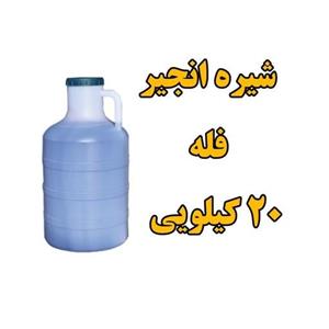 شیره انجیر سنتی فله دبه 20 کیلویی