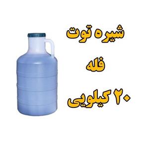 شیره توت سنتی  فله دبه 20 کیلویی