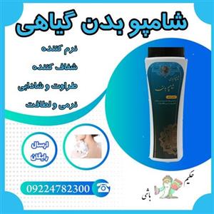 شامپو بدن گیاهی 2 عددی  ( نرم کننده - شفاف کننده - طراوت و شادابی پوست - نرمی و لطافت )