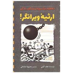 کتاب ارثیه ویرانگر اثر جف کینی ترجمه محبوبه صادقی نشر آزرمیدخت