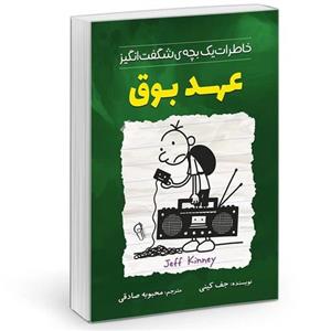 کتاب عهد بوق اثر جیف کینی ترجمه محبوبه صادقی نشر آزرمیدخت