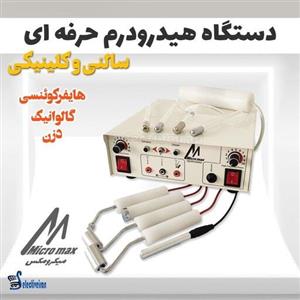 دستگاه هیدرودرم گالوانیک و هایفرکانسی میکرومکس