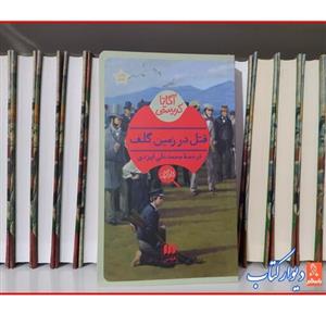 کتاب قتل در زمین گلف اثر آگاتا کریستی نشر هرمس قطع پالتویی شومیز