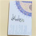 کتاب روش برداشت از قرآن اثر علی صفایی حائری انتشارات لیله القدر