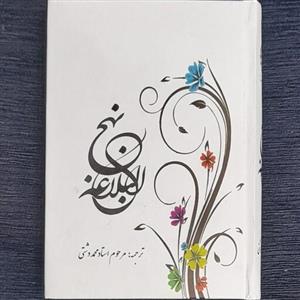 نهج البلاغه جیبی محمد دشتی